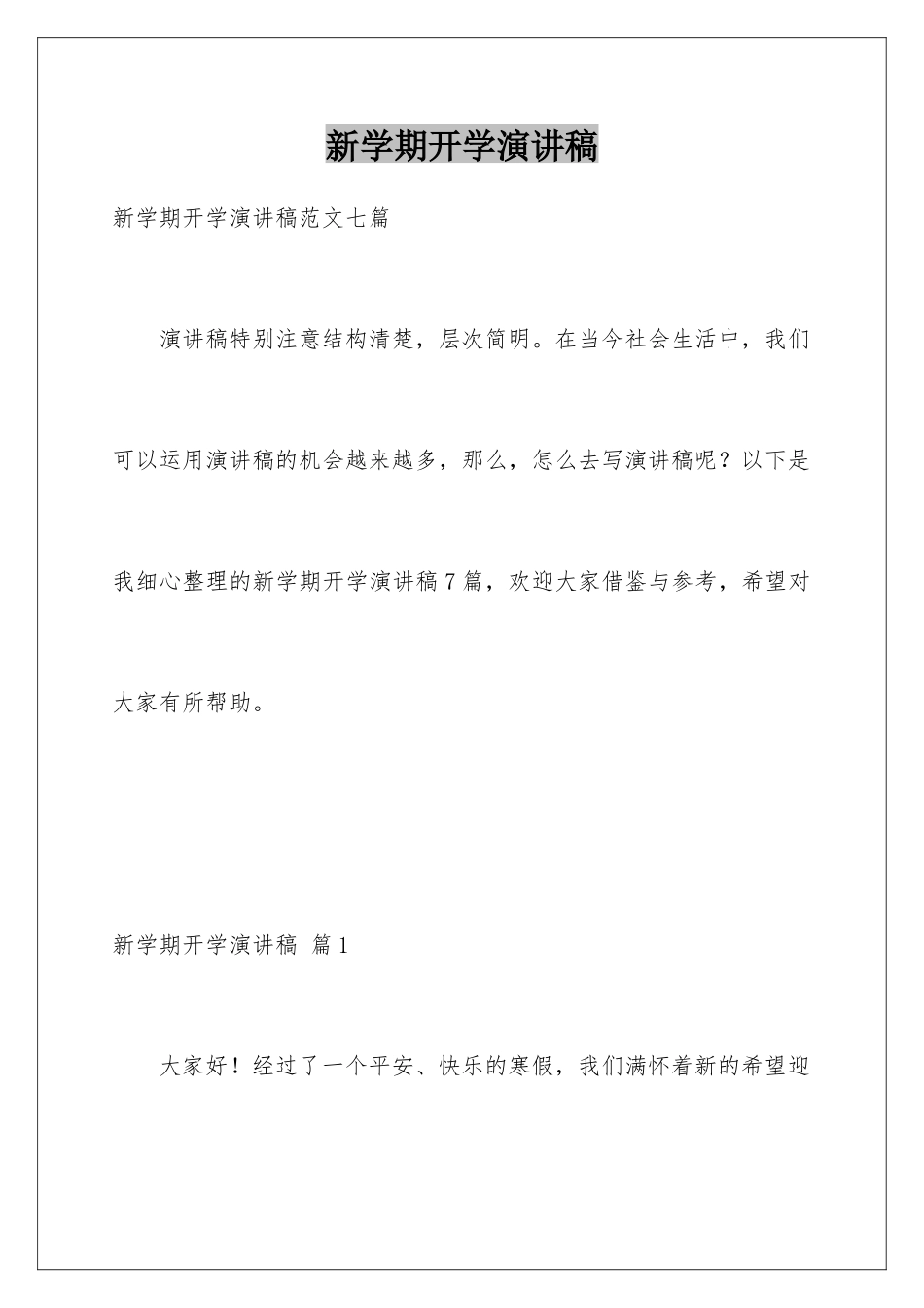 新学期开学演讲稿_第1页