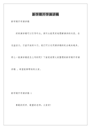 新学期开学演讲稿-