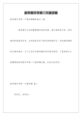 新学期开学第一天演讲稿