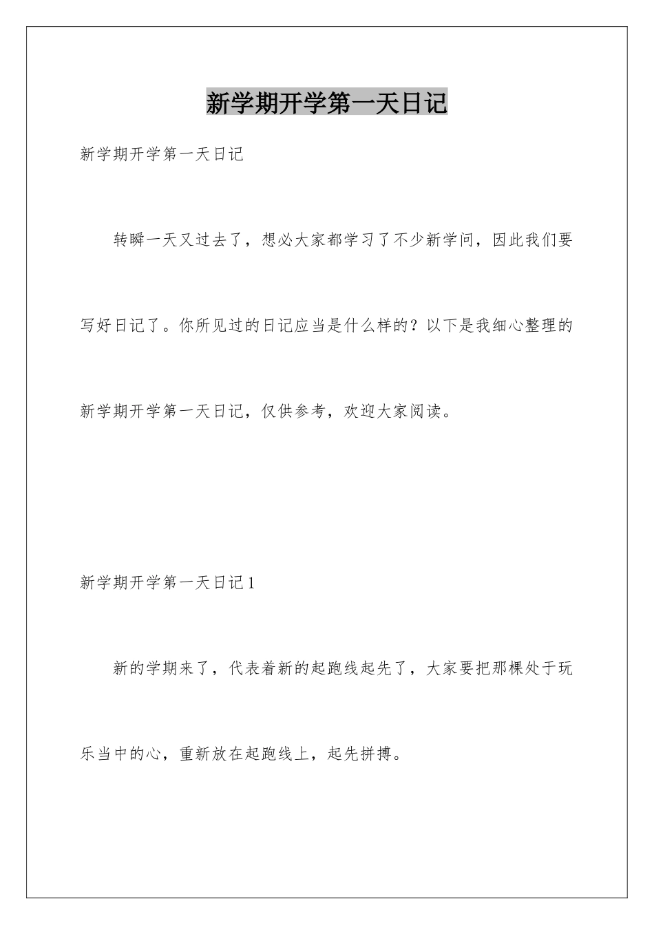 新学期开学第一天日记_第1页