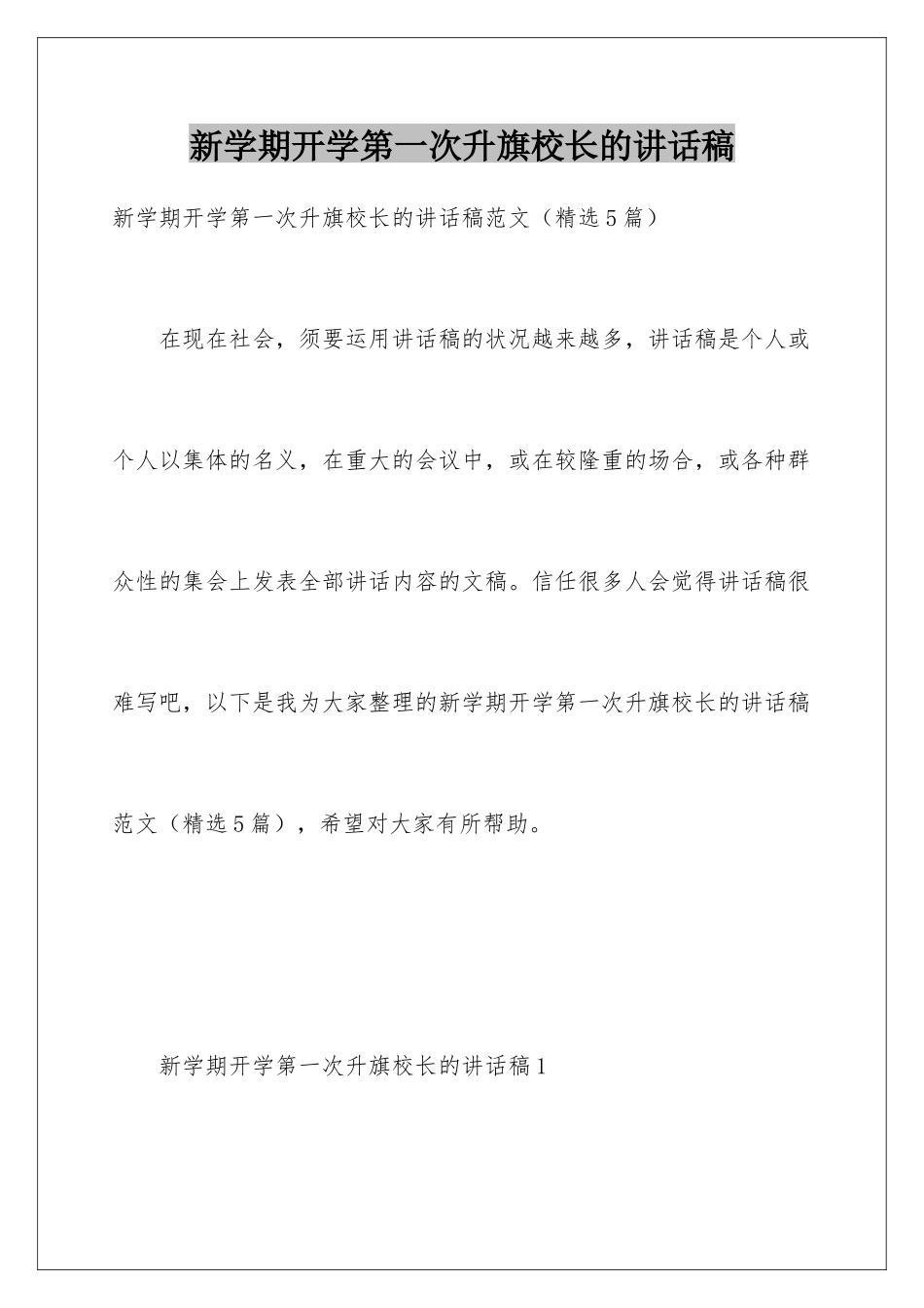 新学期开学第一次升旗校长的讲话稿_第1页