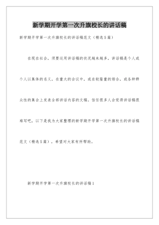 新学期开学第一次升旗校长的讲话稿