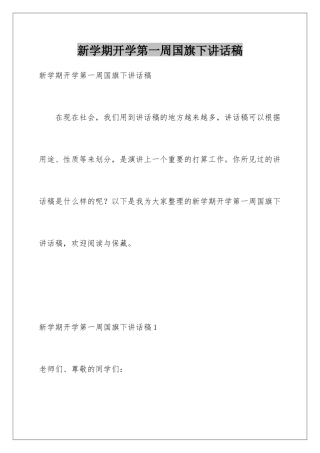 新学期开学第一周国旗下讲话稿