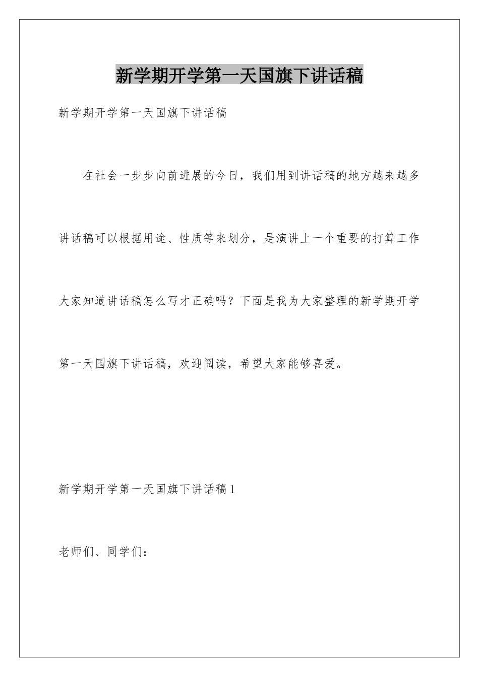 新学期开学第一天国旗下讲话稿_第1页
