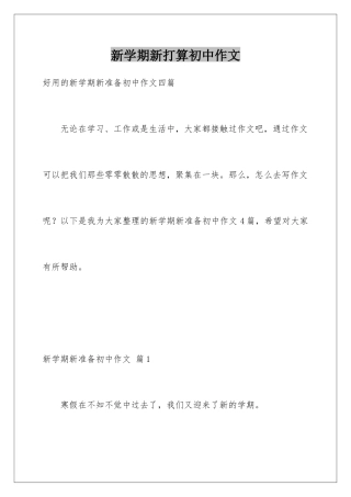 新学期新打算初中作文