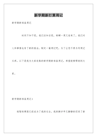 新学期新打算周记