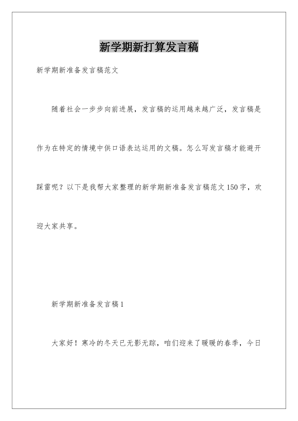 新学期新打算发言稿_第1页