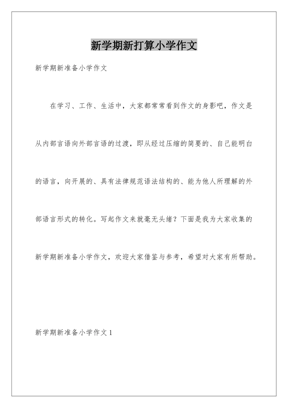 新学期新打算小学作文_第1页