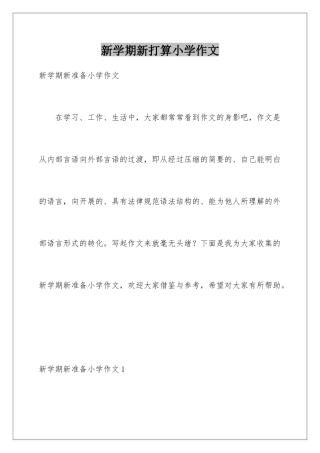 新学期新打算小学作文