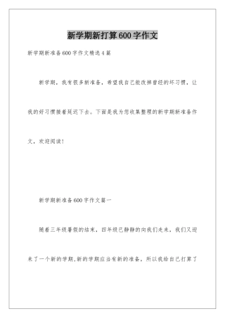 新学期新打算600字作文