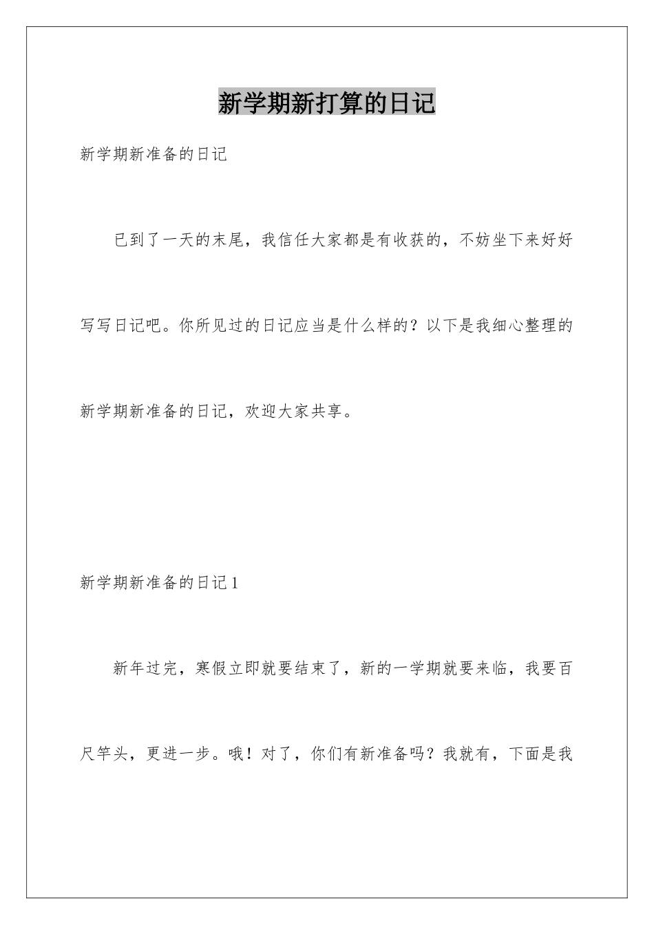 新学期新打算的日记_第1页