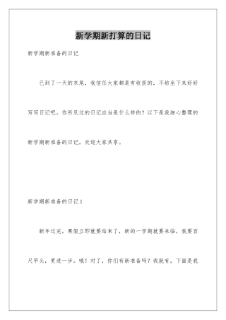 新学期新打算的日记