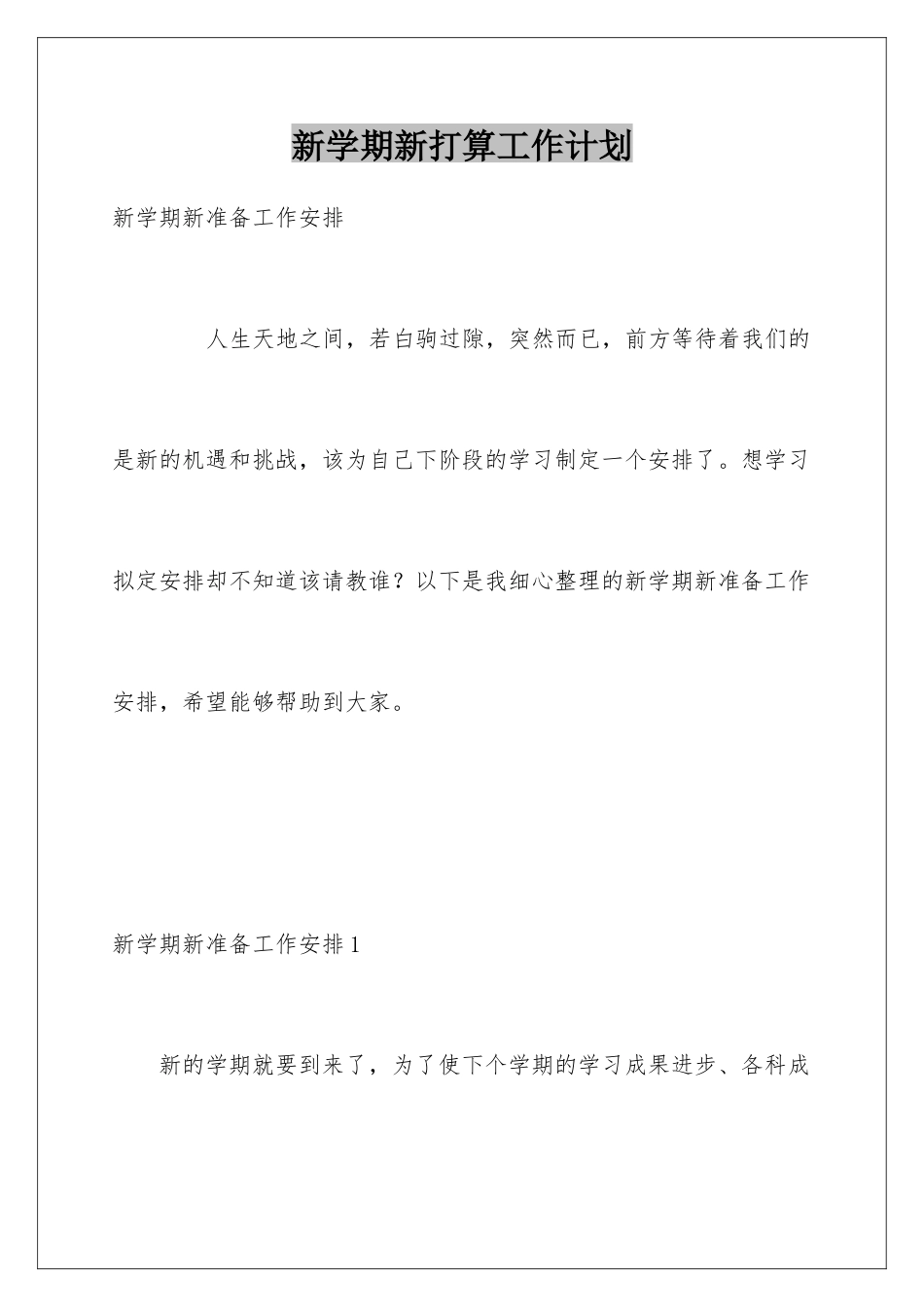 新学期新打算工作计划_第1页