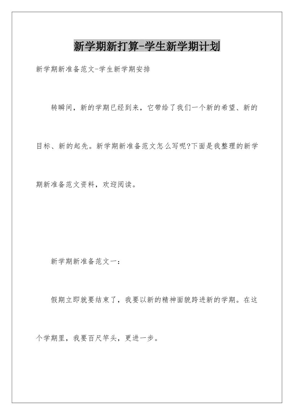 新学期新打算-学生新学期计划_第1页