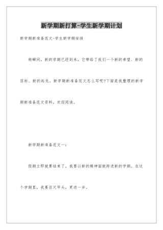 新学期新打算-学生新学期计划