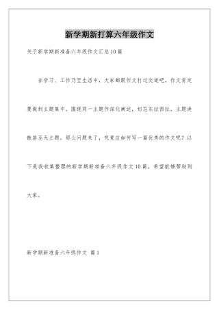 新学期新打算六年级作文