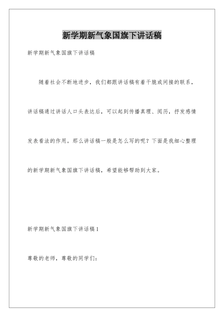 新学期新气象国旗下讲话稿_第1页