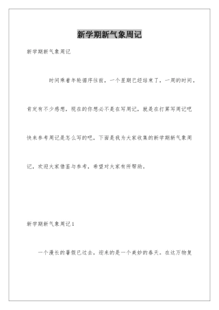 新学期新气象周记