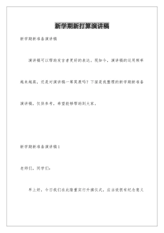 新学期新打算演讲稿