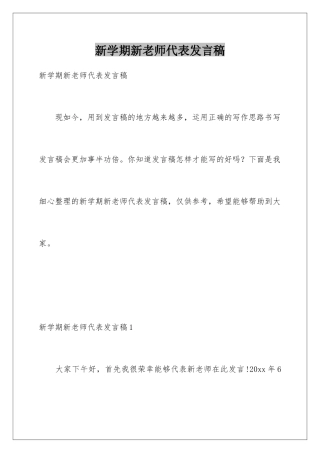 新学期新教师代表发言稿