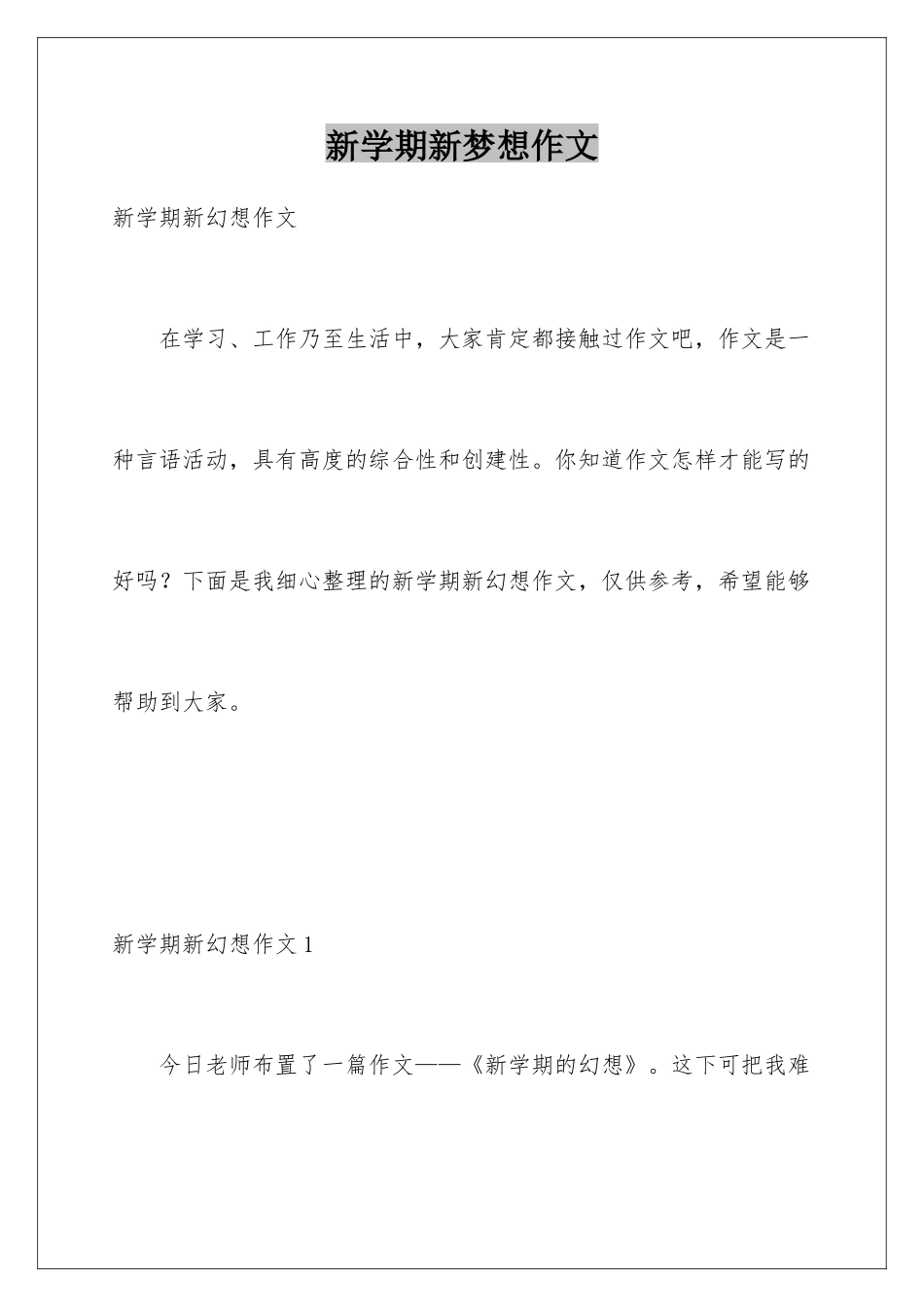 新学期新梦想作文_第1页