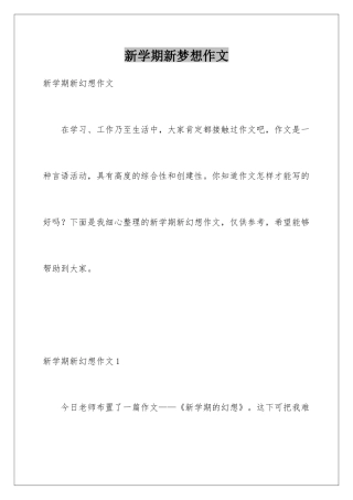 新学期新梦想作文