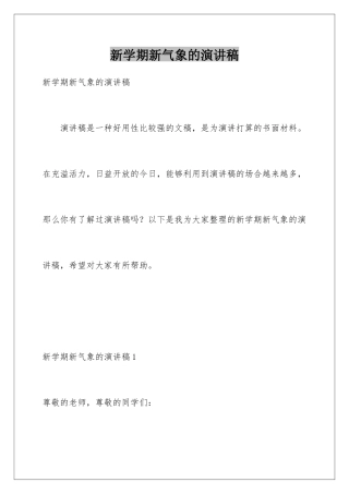 新学期新气象的演讲稿