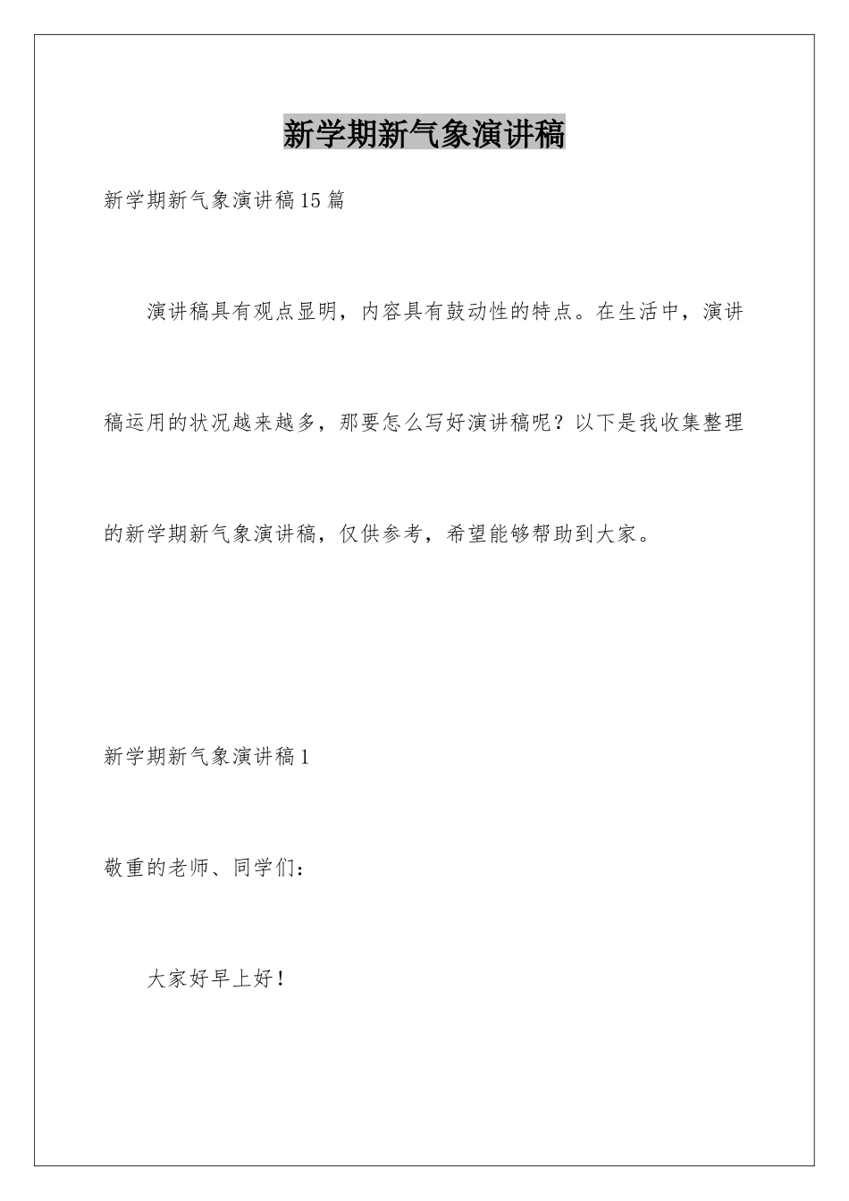 新学期新气象演讲稿_第1页