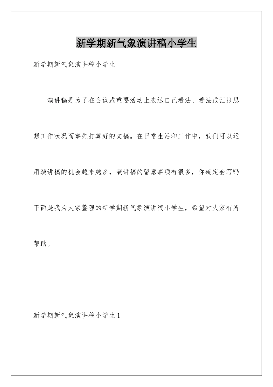 新学期新气象演讲稿小学生_第1页