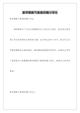 新学期新气象演讲稿小学生