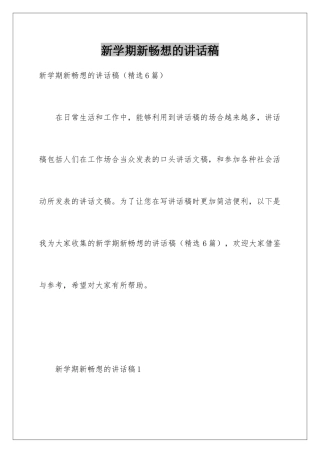 新学期新畅想的讲话稿