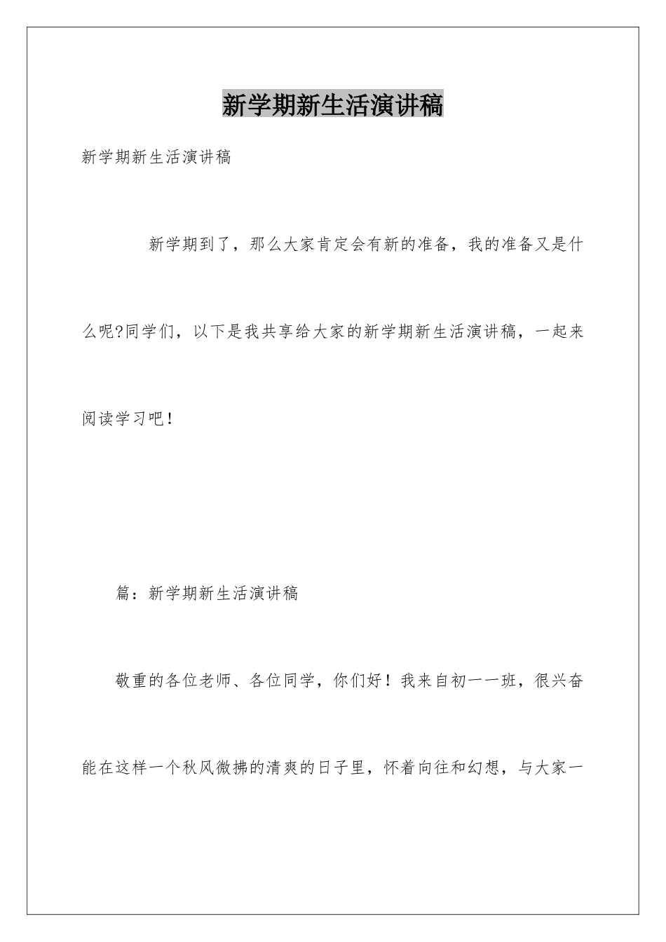 新学期新生活演讲稿_第1页