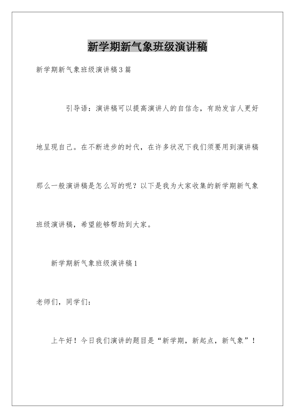 新学期新气象班级演讲稿_第1页