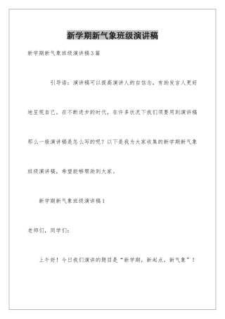 新学期新气象班级演讲稿