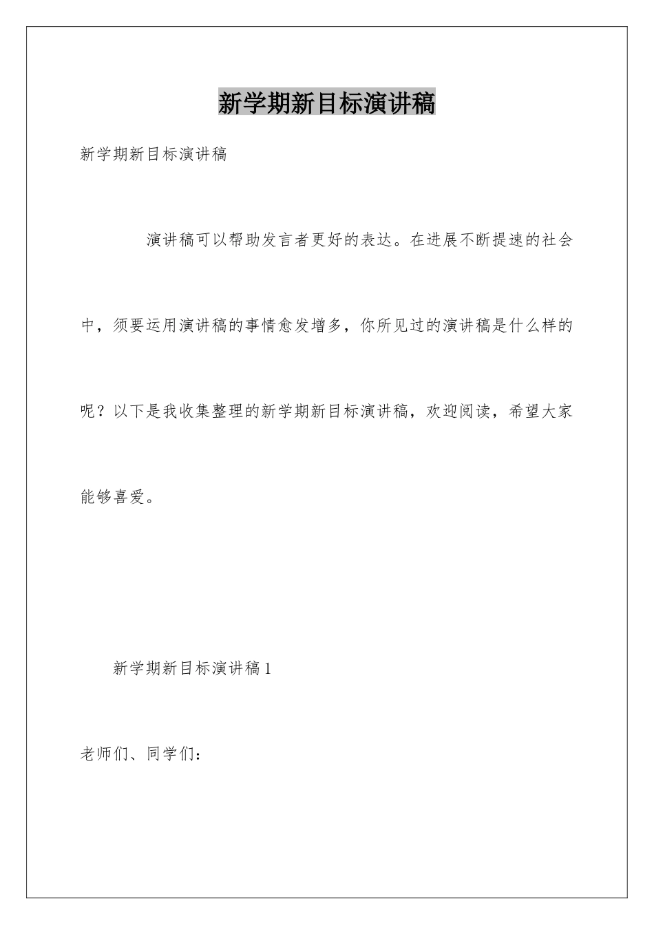 新学期新目标演讲稿_第1页