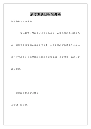 新学期新目标演讲稿