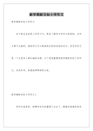 新学期新目标小学作文