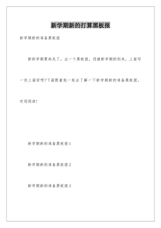 新学期新的打算黑板报