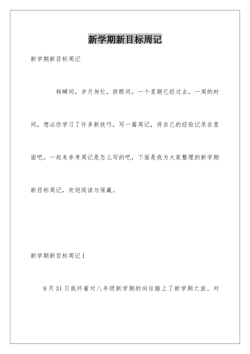 新学期新目标周记_第1页