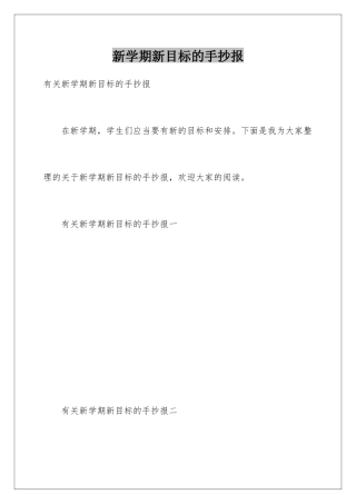 新学期新目标的手抄报