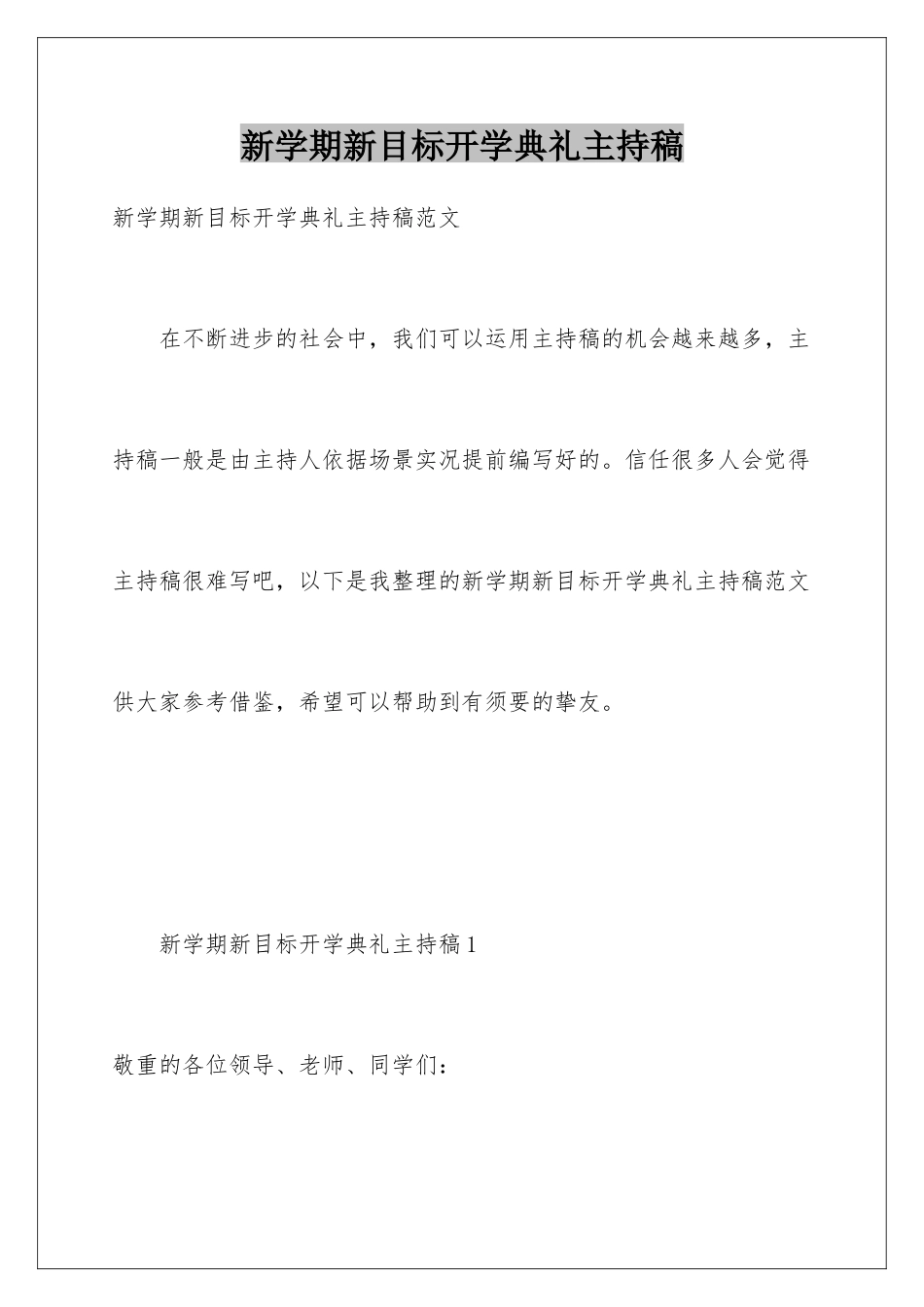 新学期新目标开学典礼主持稿_第1页