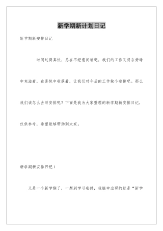 新学期新计划日记