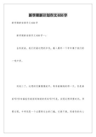 新学期新计划作文650字