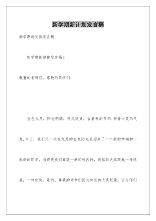 新学期新计划发言稿