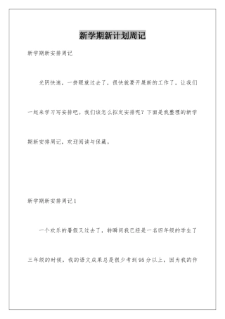 新学期新计划周记