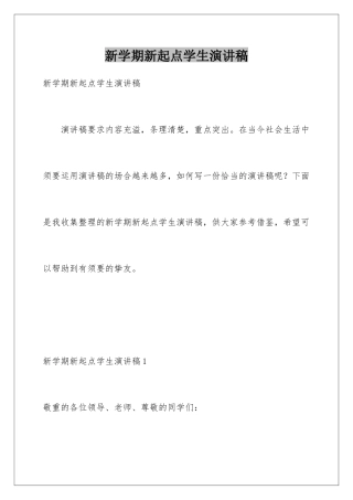 新学期新起点学生演讲稿
