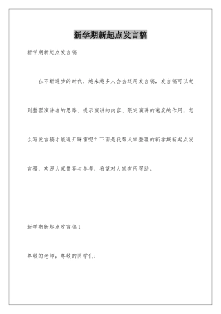 新学期新起点发言稿