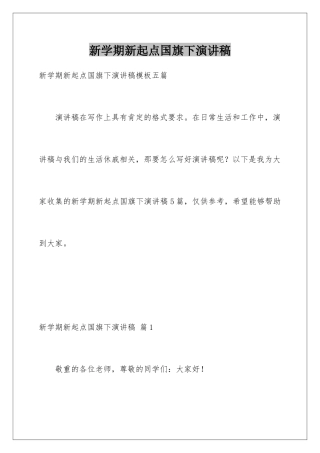 新学期新起点国旗下演讲稿