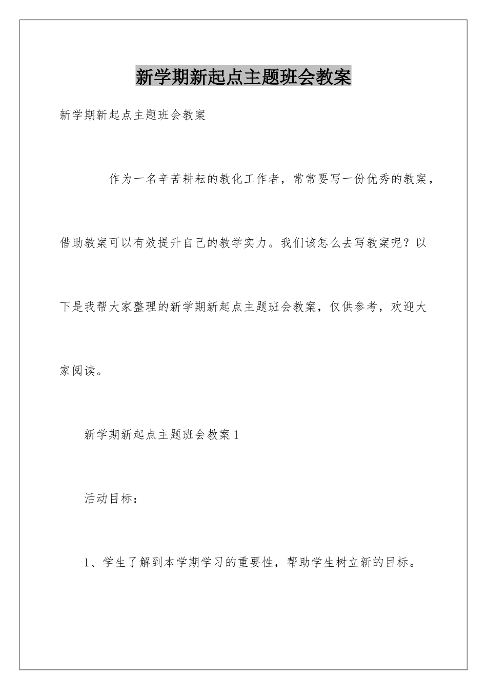 新学期新起点主题班会教案_第1页