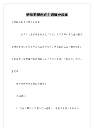 新学期新起点主题班会教案